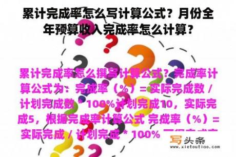 累计完成率怎么写计算公式？月份全年预算收入完成率怎么计算？