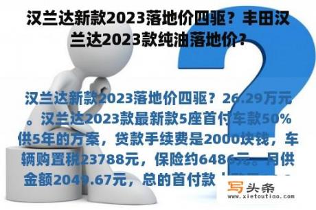 汉兰达新款2023落地价四驱？丰田汉兰达2023款纯油落地价？