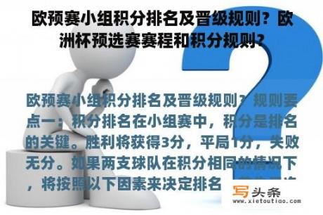 欧预赛小组积分排名及晋级规则？欧洲杯预选赛赛程和积分规则？