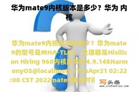 华为mate9内核版本是多少？华为 内核