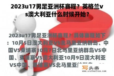 2023u17男足亚洲杯赛程？英格兰vs澳大利亚什么时候开始？