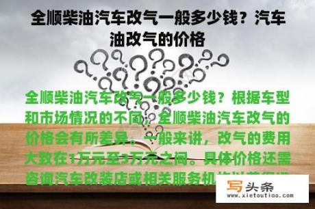 全顺柴油汽车改气一般多少钱？汽车油改气的价格