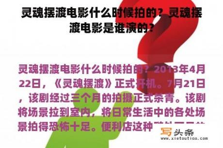 灵魂摆渡电影什么时候拍的？灵魂摆渡电影是谁演的？