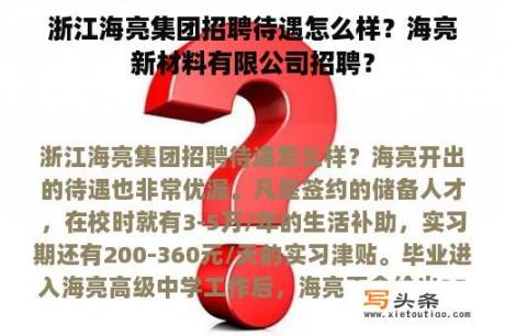 浙江海亮集团招聘待遇怎么样？海亮新材料有限公司招聘？