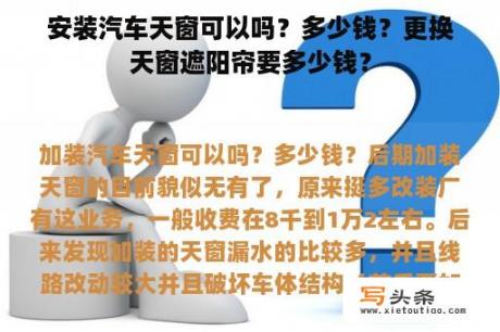 安装汽车天窗可以吗？多少钱？更换天窗遮阳帘要多少钱？