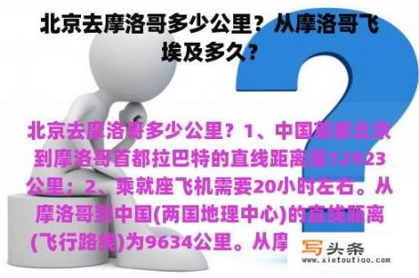 北京去摩洛哥多少公里？从摩洛哥飞埃及多久？