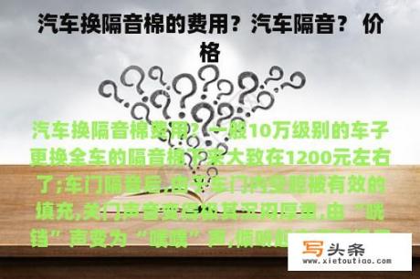 汽车换隔音棉的费用？汽车隔音？ 价格