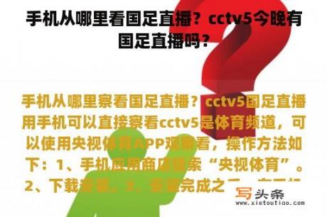 手机从哪里看国足直播？cctv5今晚有国足直播吗？