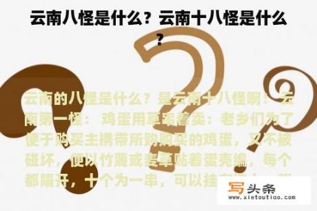 云南八怪是什么？云南十八怪是什么？