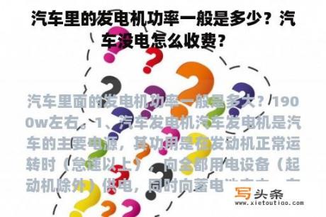 汽车里的发电机功率一般是多少？汽车没电怎么收费？