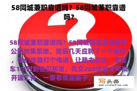 58同城兼职靠谱吗？58同城兼职靠谱吗？