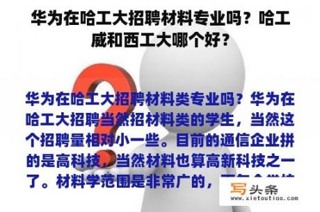 华为在哈工大招聘材料专业吗？哈工威和西工大哪个好？