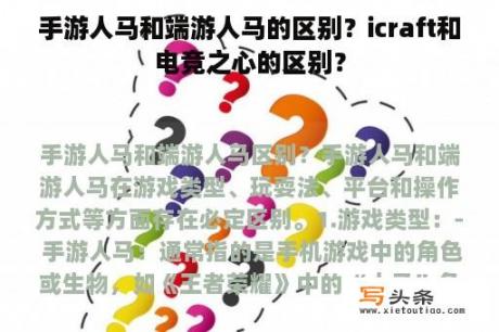 手游人马和端游人马的区别？icraft和电竞之心的区别？