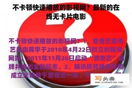 不卡顿快速播放的影视网？最新的在线无卡片电影