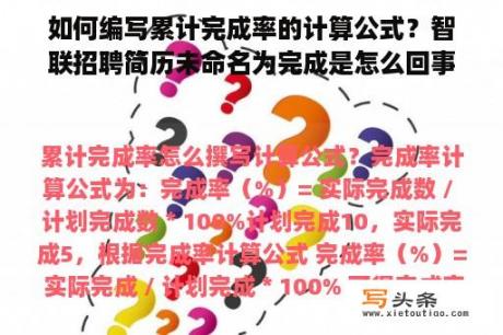 如何编写累计完成率的计算公式？智联招聘简历未命名为完成是怎么回事？