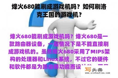 烽火680能刷成游戏机吗？如何刷洛克王国的游戏机？