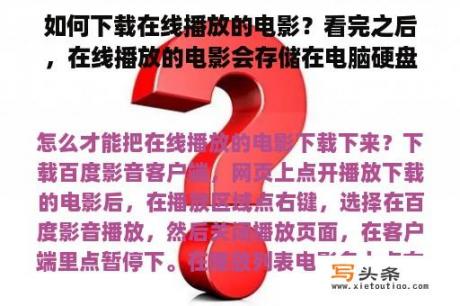 如何下载在线播放的电影？看完之后，在线播放的电影会存储在电脑硬盘中吗？存储在哪里？