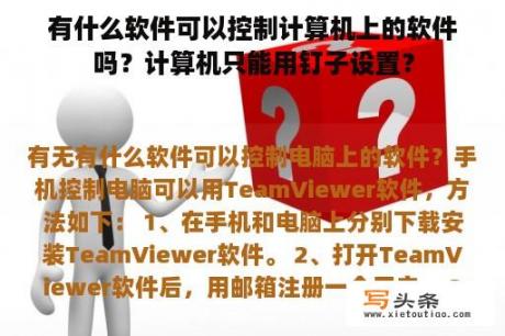 有什么软件可以控制计算机上的软件吗？计算机只能用钉子设置？