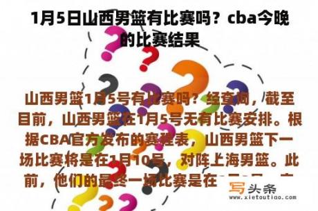 1月5日山西男篮有比赛吗？cba今晚的比赛结果