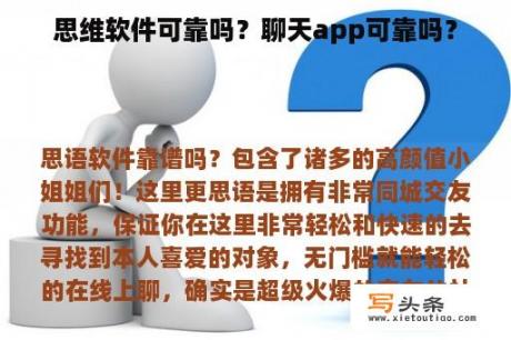 思维软件可靠吗？聊天app可靠吗？