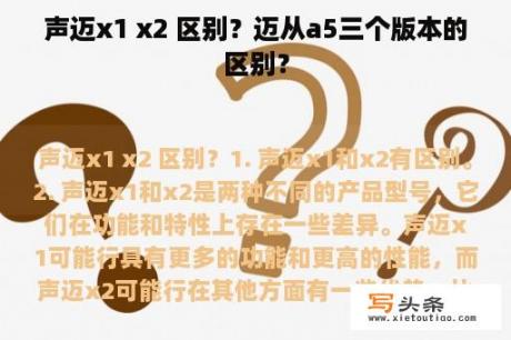 声迈x1 x2 区别？迈从a5三个版本的区别？