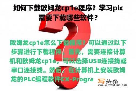 如何下载欧姆龙cp1e程序？学习plc需要下载哪些软件？