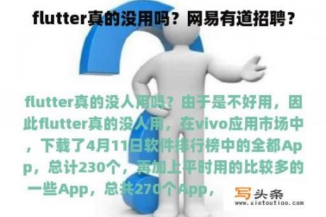 flutter真的没用吗？网易有道招聘？