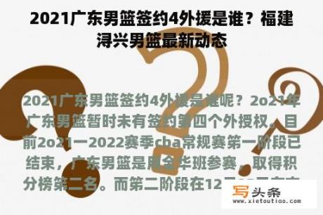 2021广东男篮签约4外援是谁？福建浔兴男篮最新动态