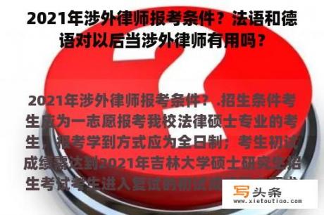 2021年涉外律师报考条件？法语和德语对以后当涉外律师有用吗？