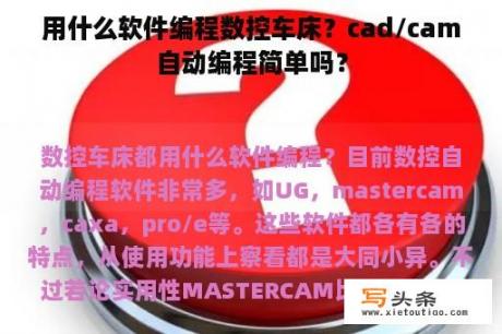 用什么软件编程数控车床？cad/cam自动编程简单吗？