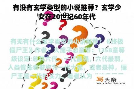 有没有玄学类型的小说推荐？玄学少女在20世纪60年代