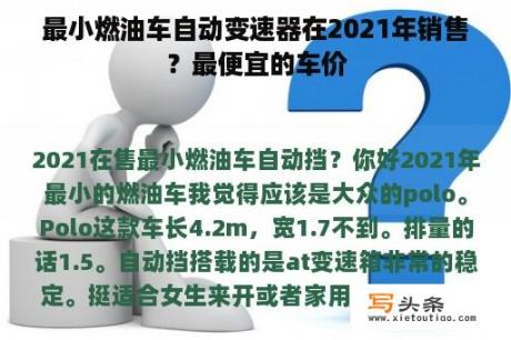 最小燃油车自动变速器在2021年销售？最便宜的车价