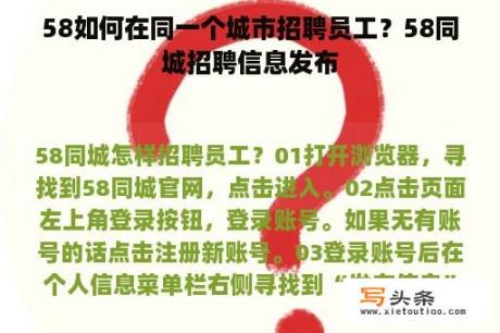 58如何在同一个城市招聘员工？58同城招聘信息发布