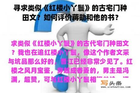 寻求类似《红楼小丫鬟》的古宅门种田文？如何评价蒋勋和他的书？