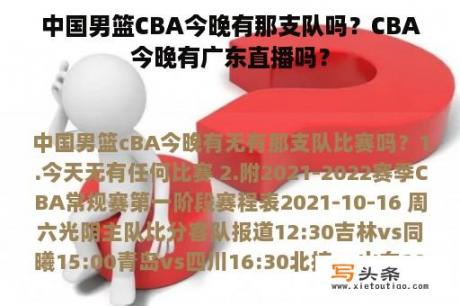 中国男篮CBA今晚有那支队吗？CBA今晚有广东直播吗？