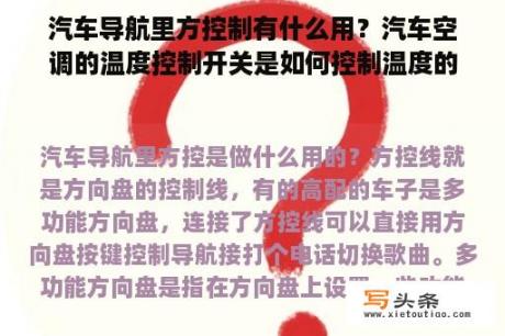 汽车导航里方控制有什么用？汽车空调的温度控制开关是如何控制温度的？