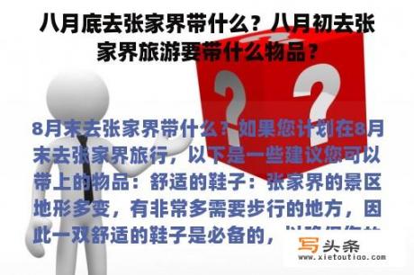 八月底去张家界带什么？八月初去张家界旅游要带什么物品？