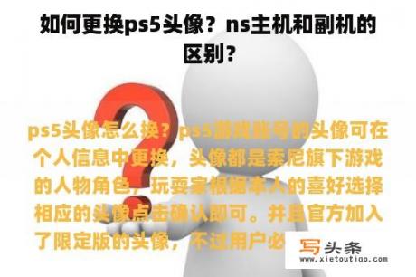 如何更换ps5头像？ns主机和副机的区别？