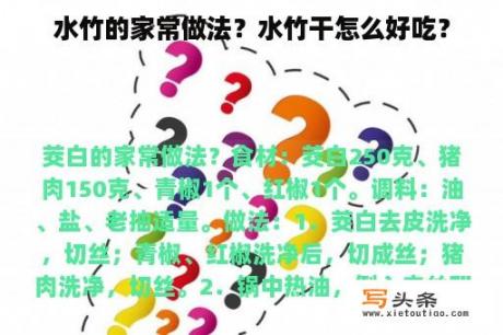 水竹的家常做法？水竹干怎么好吃？