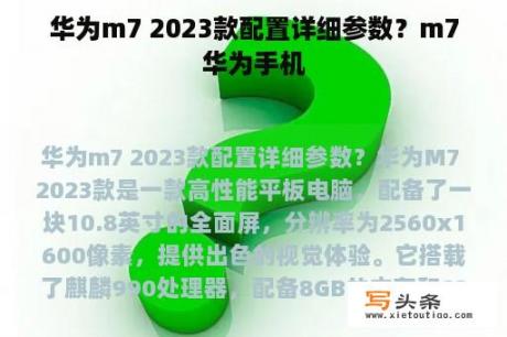 华为m7 2023款配置详细参数？m7华为手机