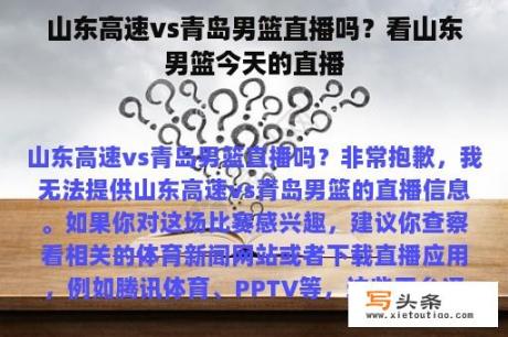 山东高速vs青岛男篮直播吗？看山东男篮今天的直播