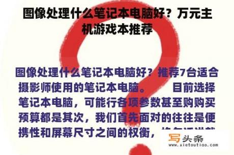 图像处理什么笔记本电脑好？万元主机游戏本推荐