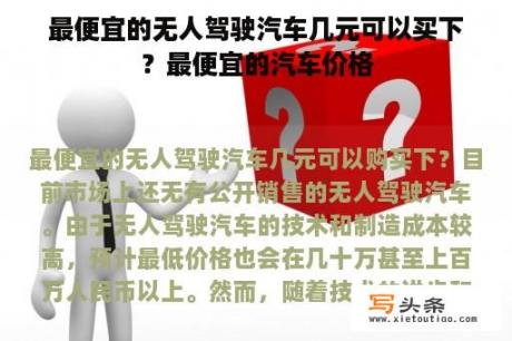 最便宜的无人驾驶汽车几元可以买下？最便宜的汽车价格