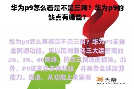 华为p9怎么看是不是三网？华为p9的缺点有哪些？