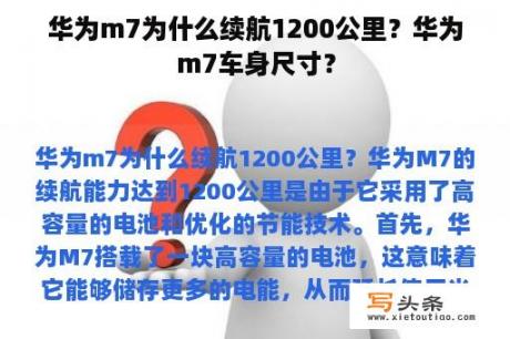 华为m7为什么续航1200公里？华为m7车身尺寸？