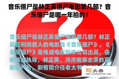 音乐僵尸是林正英僵尸电影第几部？音乐僵尸是哪一年拍的？