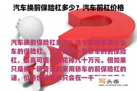 汽车换前保险杠多少？汽车前杠价格