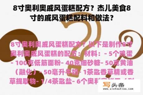 8寸奥利奥戚风蛋糕配方？杰儿美食8寸的戚风蛋糕配料和做法？