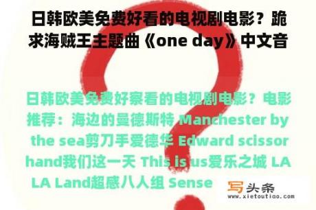 日韩欧美免费好看的电视剧电影？跪求海贼王主题曲《one day》中文音译歌词？