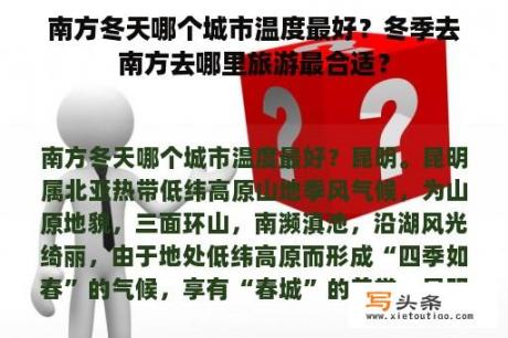 南方冬天哪个城市温度最好？冬季去南方去哪里旅游最合适？